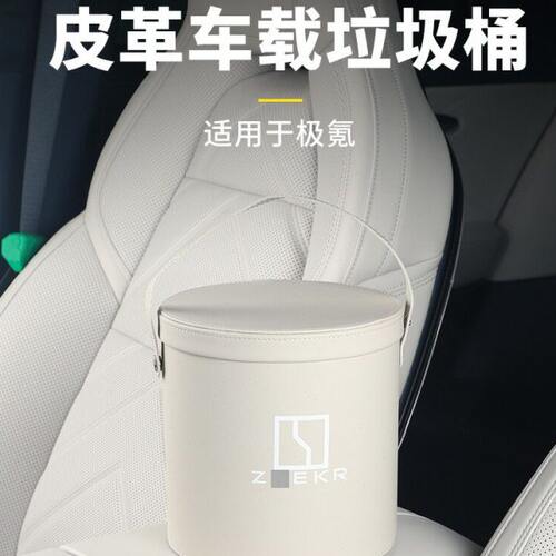 适用极氪001/009/X/007车载垃圾桶杂物桶迷你收纳置物桶汽车用品