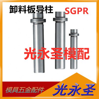 精密导柱导套模具配件十字导柱SGPR导柱卸料板导柱米思米内导柱