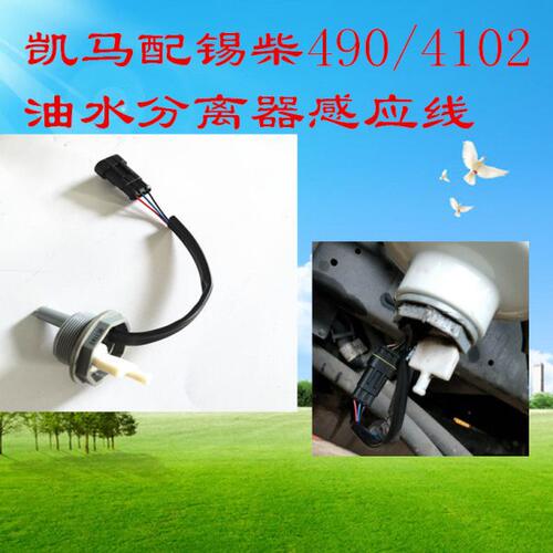 凯马凯捷490/4102油水分离器感应器感应线1117025-720-0000W