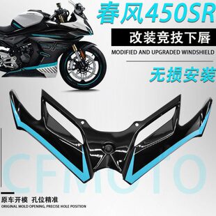 适用春风450SR 改装下唇鸟嘴竞技定风翼导流罩进风翼前嘴CFMOTO