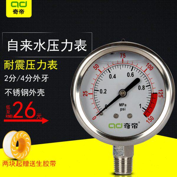 奇帝不锈钢压力表水压表耐震家用自来水净水器转换接头油压表