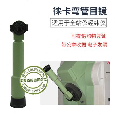徕卡GZF3全站仪经纬仪TC/TCR402/702/TS02/06/09/TZ05/08弯管目镜
