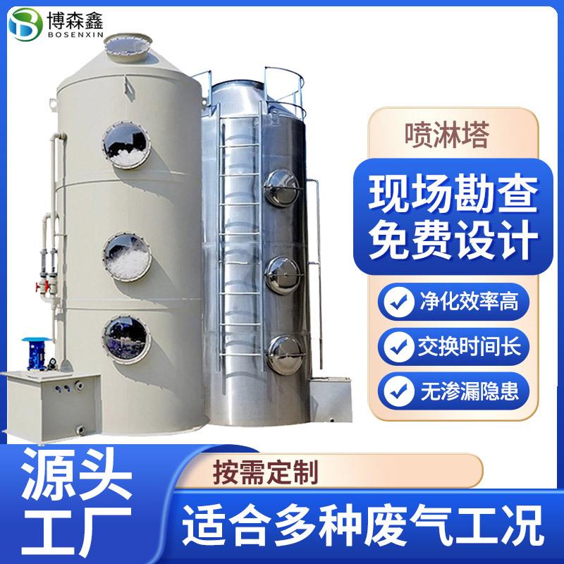 博森 喷淋塔 PP水淋塔 净化塔脱硫净化酸雾废气处理设备 除尘塔