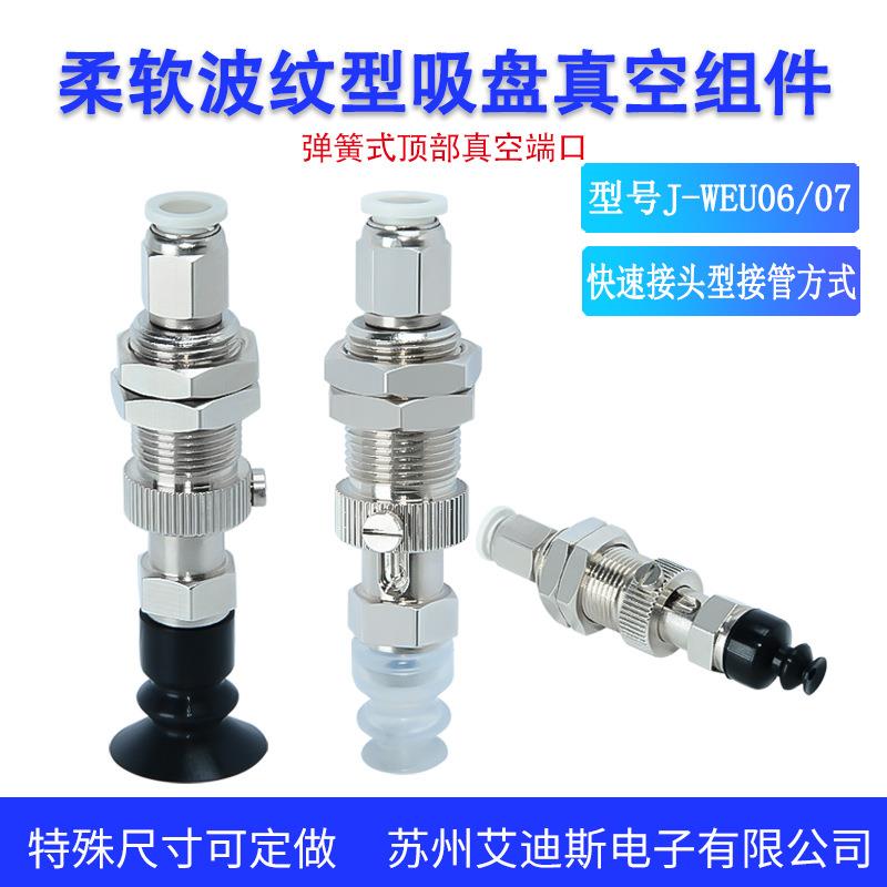柔软波纹型弹簧式顶部真空端口吸盘组件J-WEU06-d6/8/10/12/15/20