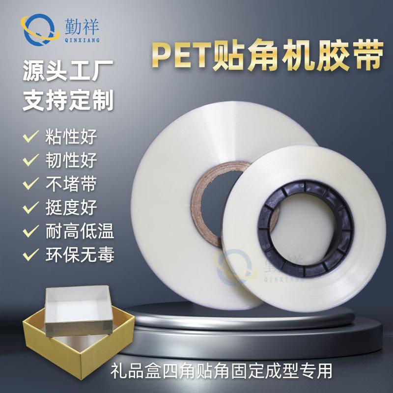 贴角机胶带PET透明打角带纸礼盒四角贴角带7丝半全自动打角机胶带