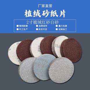 2寸植绒砂纸片红砂圆盘砂白砂拉绒片50mm自粘干磨砂纸木工打磨片