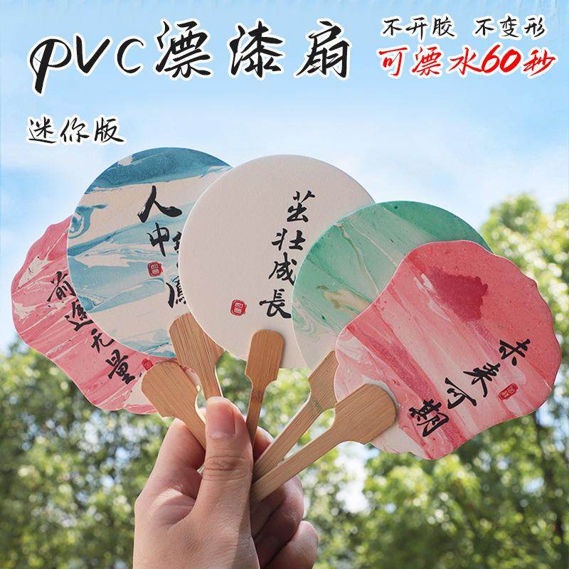 迷你漂漆扇10把装PVC芯板耐泡漂漆扇子团扇创意书法绘画宣纸团扇