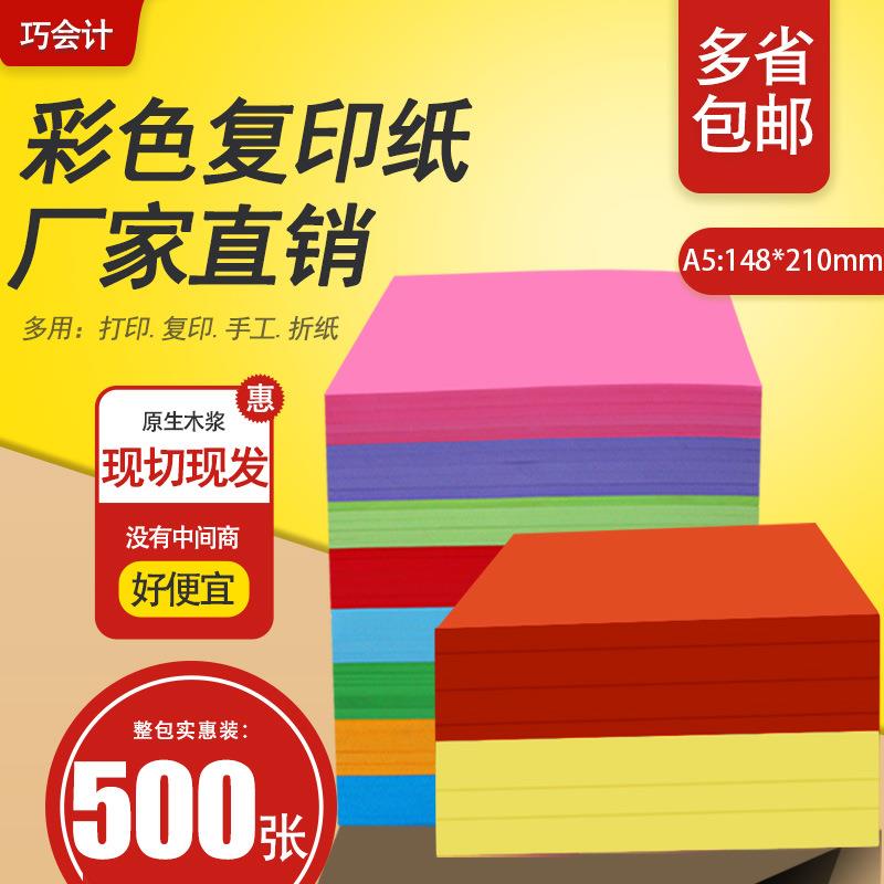 500张A5彩纸a5彩色复印纸A4一半办公打印纸彩色木浆儿童手工纸