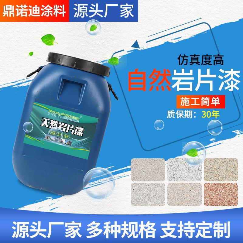鼎诺迪 外墙漆防水防晒漆涂料墙面漆石头多彩岩片别墅外墙仿石漆