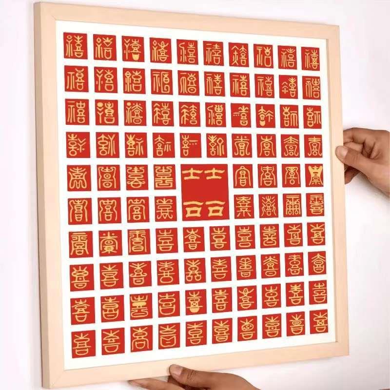 木质相框挂墙百喜图百寿图福图画框装裱手写宫格diy祝福婚庆相框