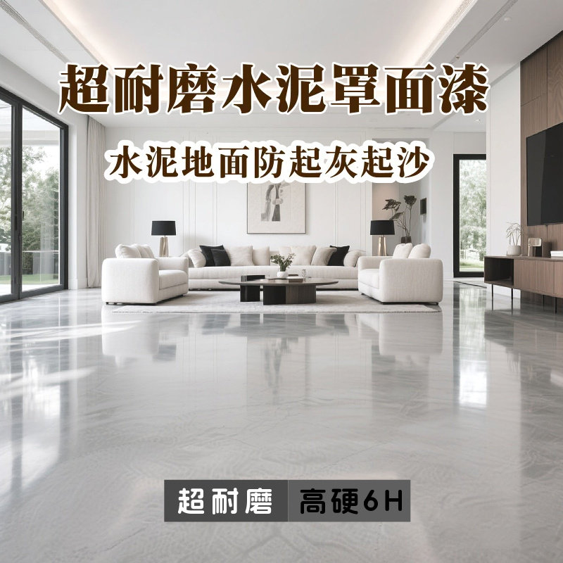 净味罩面漆水性防尘清漆水泥地面防起灰地坪漆耐磨地面聚氨酯清漆