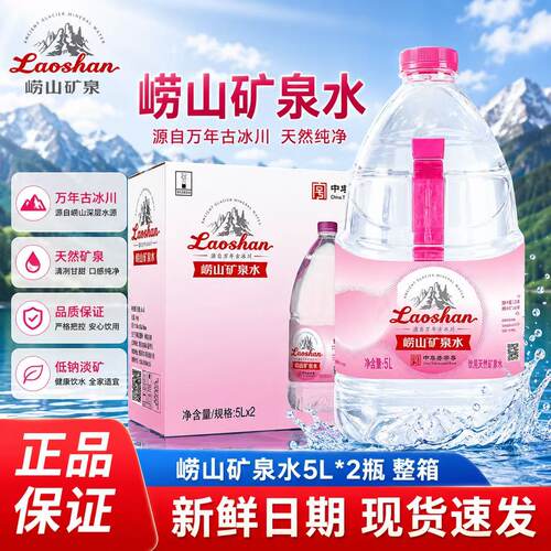 崂山天然矿泉水5L*2中华老字号大桶泡茶水宝宝儿童冲奶粉水整箱装