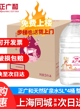 正广和天然矿泉水5L*4桶上海送货上门桶装家庭饮用非纯净水整箱