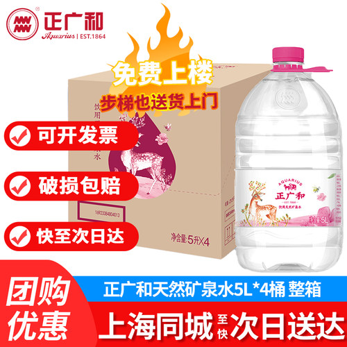 正广和天然矿泉水5L*4桶上海送货上门桶装家庭饮用非纯净水整箱