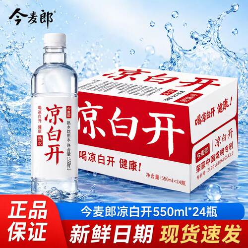 今麦郎凉白开550ml*24瓶喝开水纯净水天然饮用水非矿泉水家庭装水