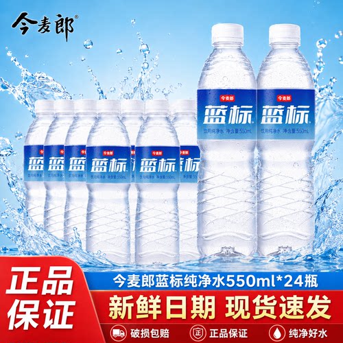 今麦郎饮用纯净水550ml*24瓶整箱蓝标纯净水非矿泉水特价批发会议