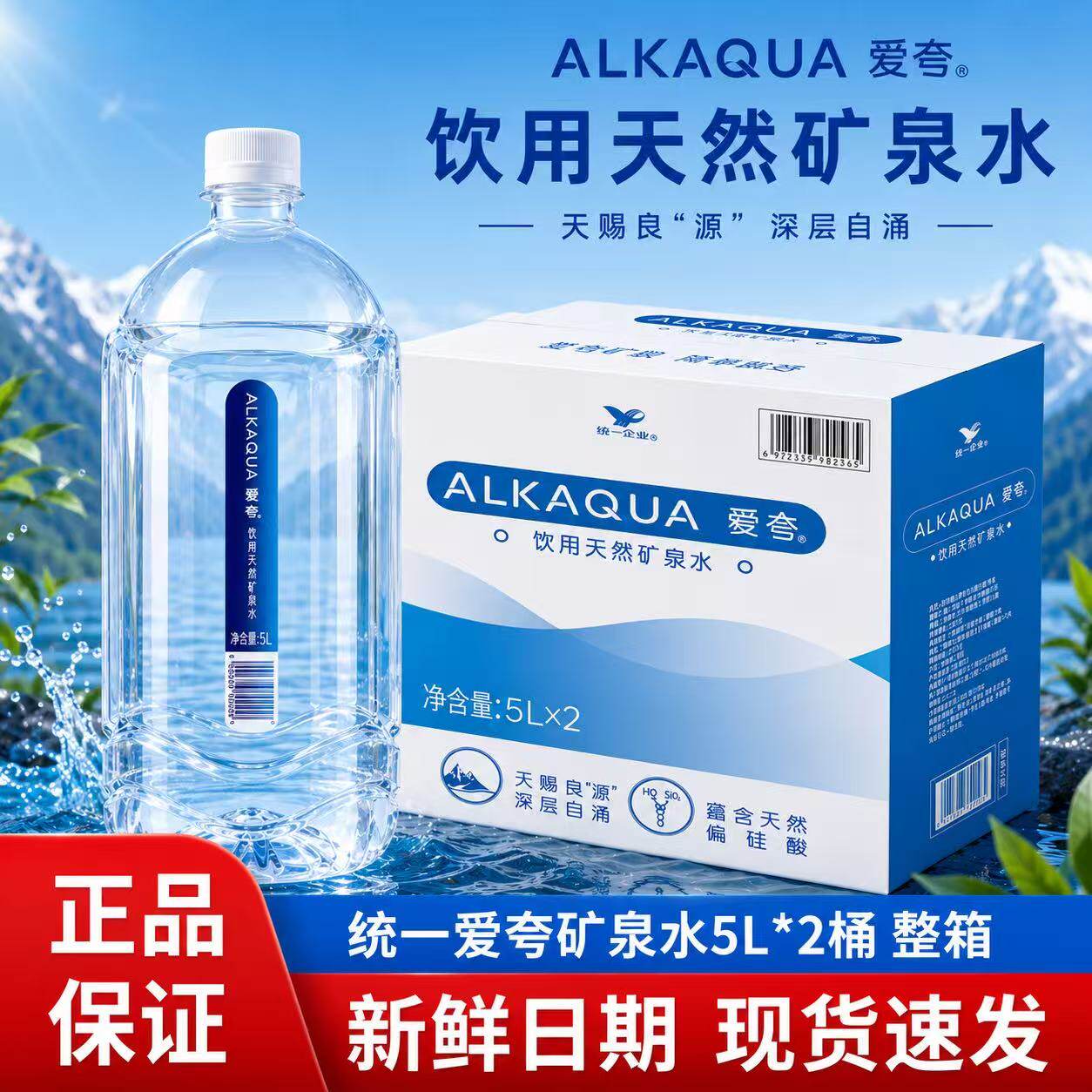 统一ALKAQUA爱夸矿泉水5L*2瓶整箱家庭饮用矿泉水1.5L*8瓶570ml水