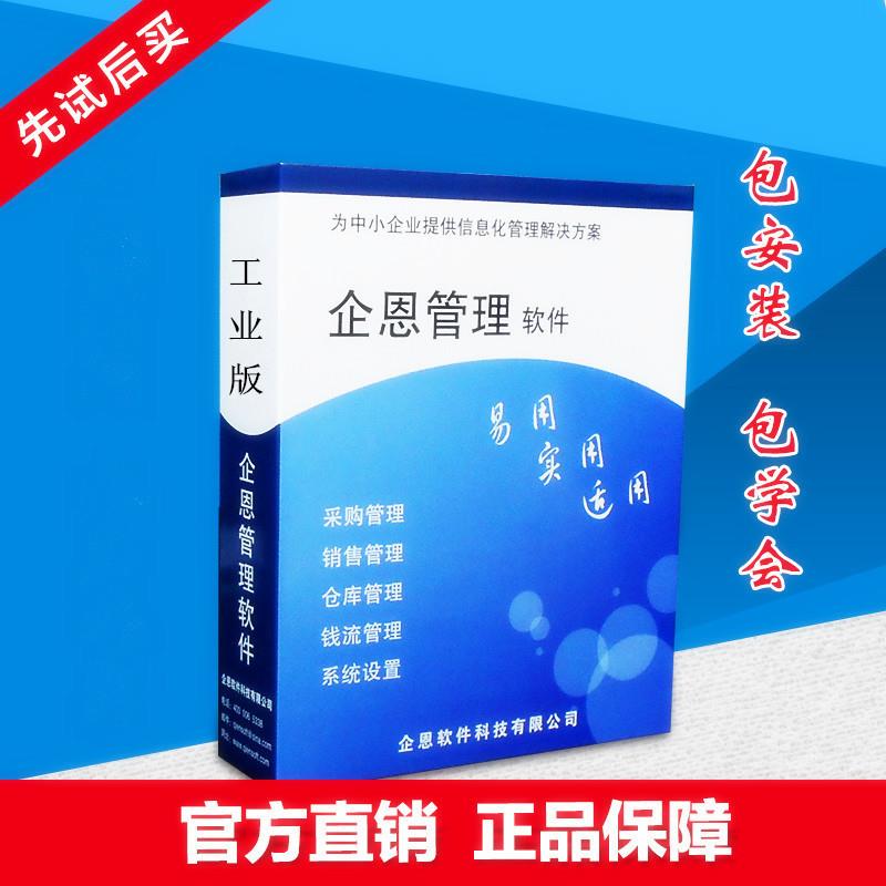 企恩工业进销存软件 生产管理仓库生产财务工资管理软件