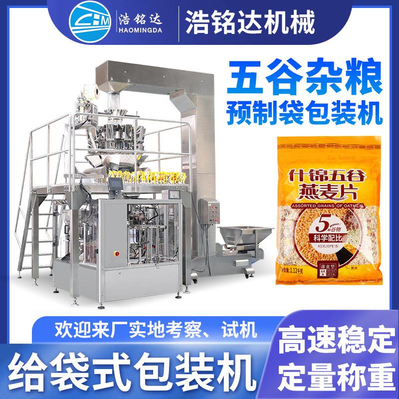 五谷杂粮给袋式包装机 大豆颗粒全自动称重分装机 粗粮大米包装机