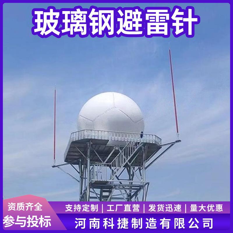 海岛耐腐蚀玻璃钢避雷针 卫星通讯天线接闪器 移动变电站快装式避