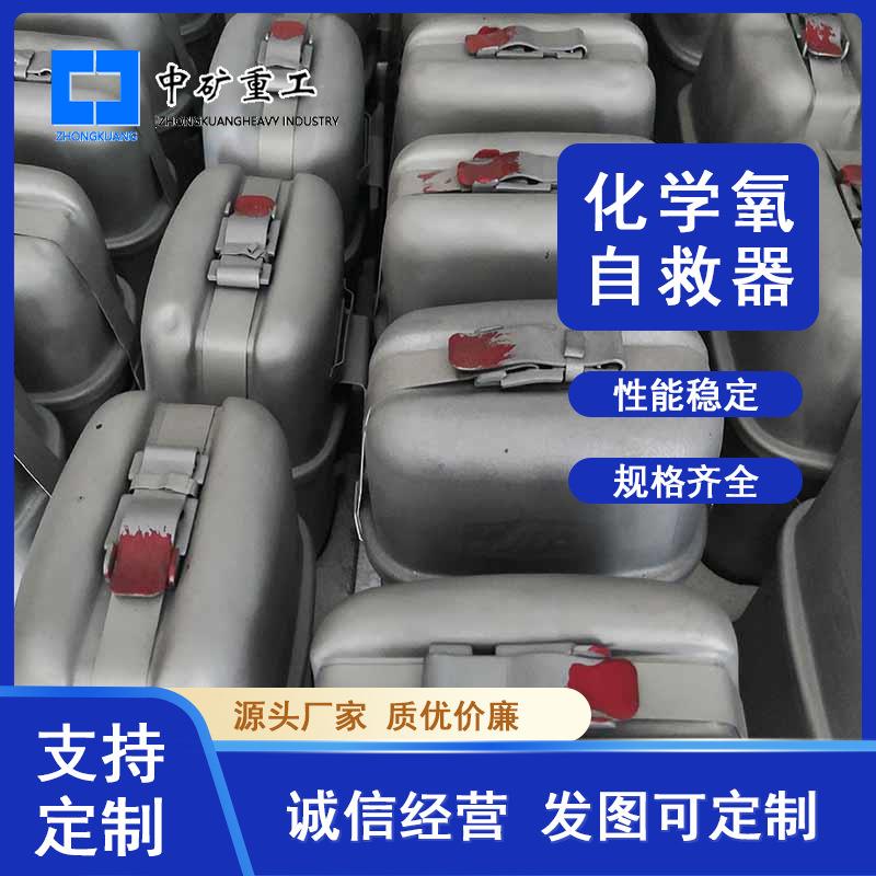 煤矿瓦斯环境下自救用化学氧自救器 利用化学反应产生氧气自救器