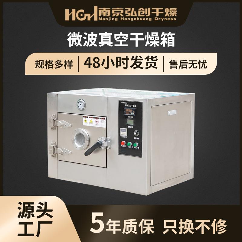 微波真空干燥箱小型实验室明矾快速膨化设备海产品果蔬脱水烘干机