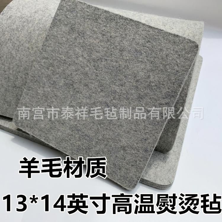 灰色羊毛毡烫13*14英寸衣垫毡 熨烫毡 烫衣板毛毡垫
