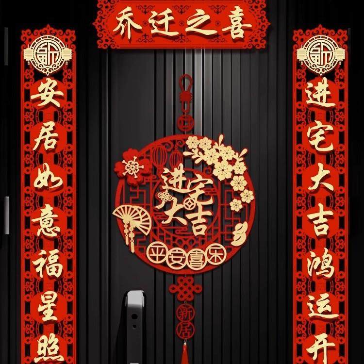 磁吸对联乔迁之喜新居布置装饰大门福字门贴挂件搬家入宅仪式用品