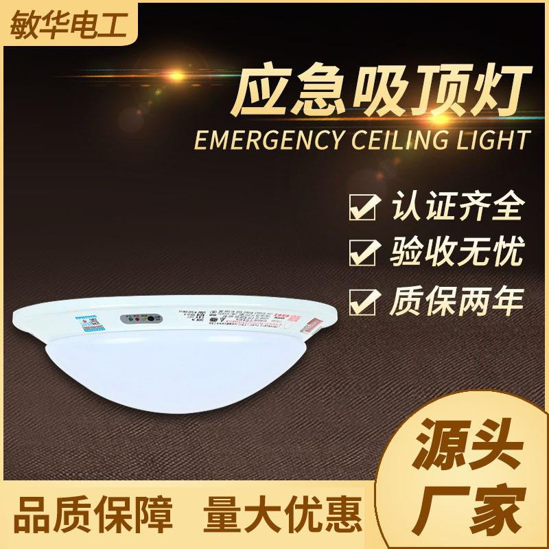 敏华电工LED圆形应急吸顶灯声光控感应消防指示灯楼道红外