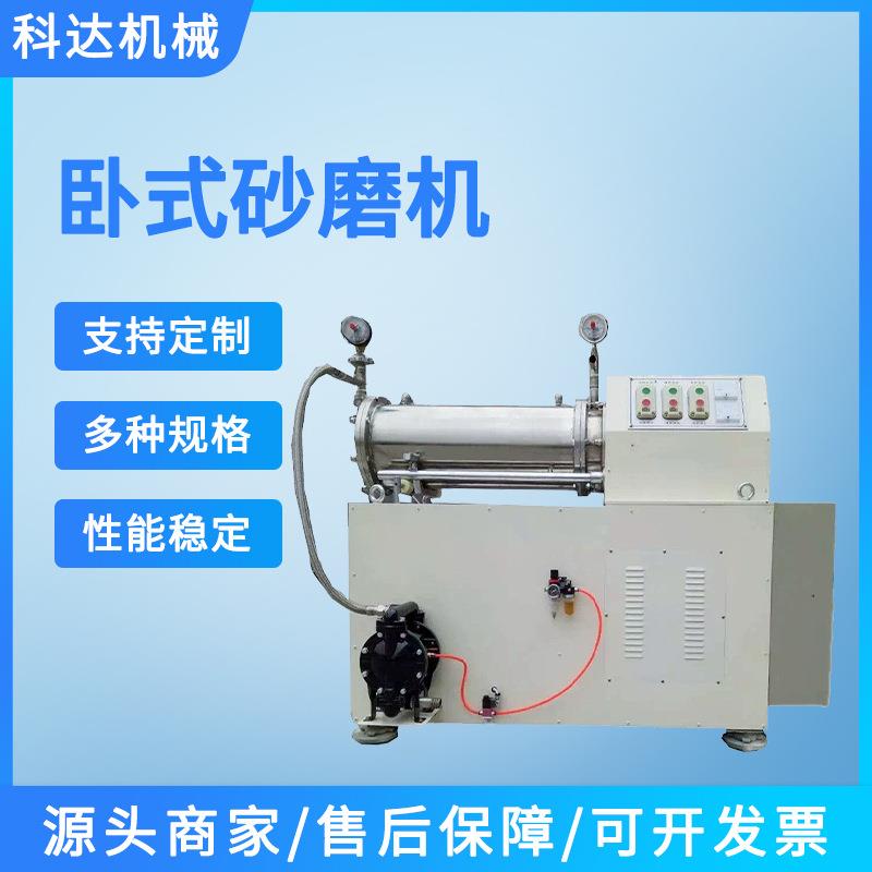 山东科达现货供应30升卧式研磨机不锈钢油漆涂料纳米卧式砂磨机