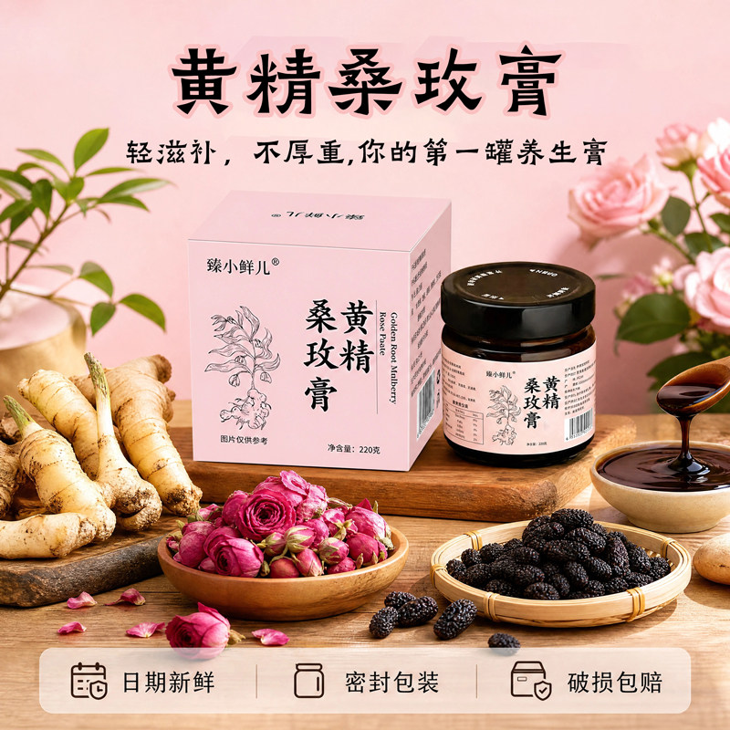 黄精桑玫膏玫瑰桑葚膏无花果桑葚玫瑰茶饴糖黑枸杞官方旗舰店y1