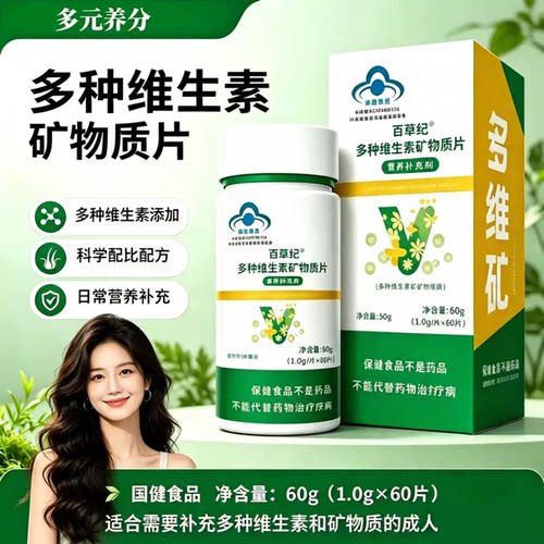 百草纪多维矿旗舰店多种维生素矿物质咀嚼片官方正品c1