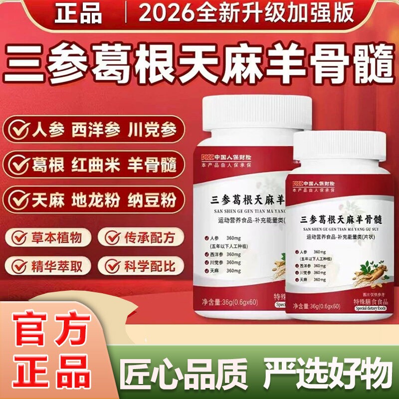 三参葛根天麻羊骨髓片官方旗舰正品草本植物萃取直播同款w1