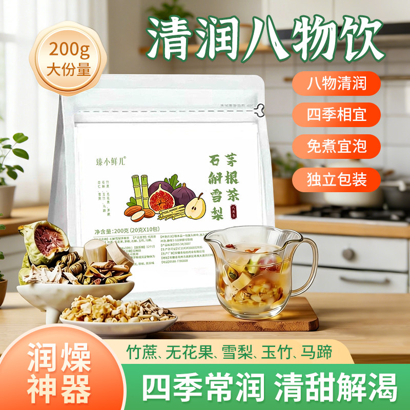 竹蔗茅根马蹄水石斛雪梨茅根茶清润八物饮官方旗舰店正品独立装c1