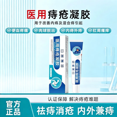 比尔小蓝痔疮膏痔疮凝胶医用卡波姆便血肛裂疮痔疮敷料痔疮软膏c1
