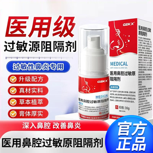 GEKX医用鼻腔华北鼻炎过敏原阻隔剂制药过敏性鼻炎凝胶黏膜剂修复