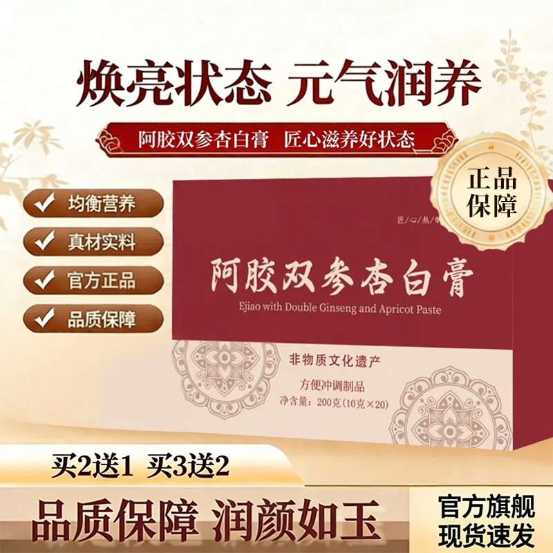 济舒阿胶双参杏白膏元高jsy阿胶饮双参熬制滋补官方正品旗舰店w1