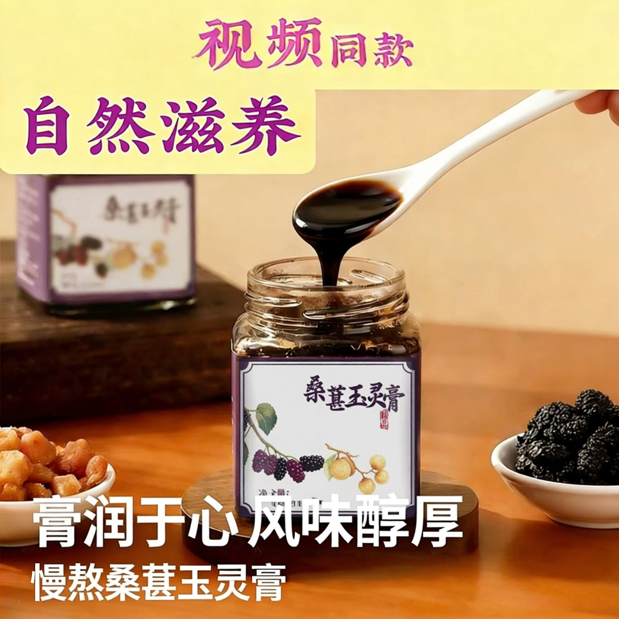 【正品保障】三千古法熬制琉璃桑葚玉灵膏papi同款男女通用H1