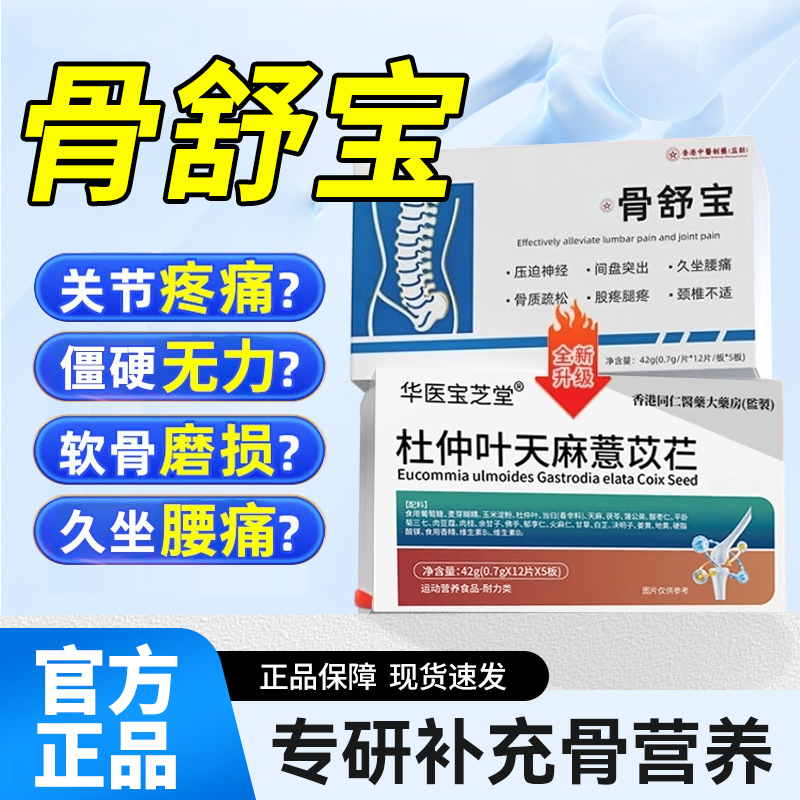 初骨舒宝杜仲天麻薏苡仁健康腰疼椎突出腰麻腿疼泰正品官方旗舰店