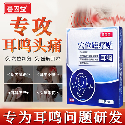 善固益磁疗耳鸣贴耳响穴位治疗永磁贴神经性耳鸣耳嗡