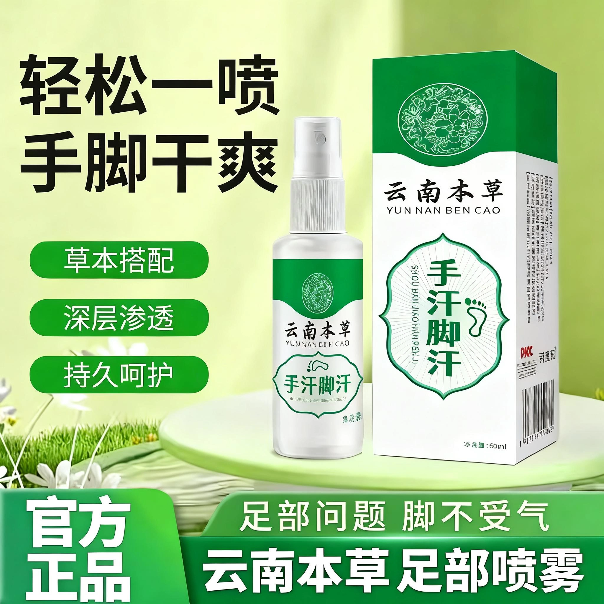 云南本草手汗脚汗喷雾去脚汗脚除臭脚臭喷雾剂防克星官方正品c1