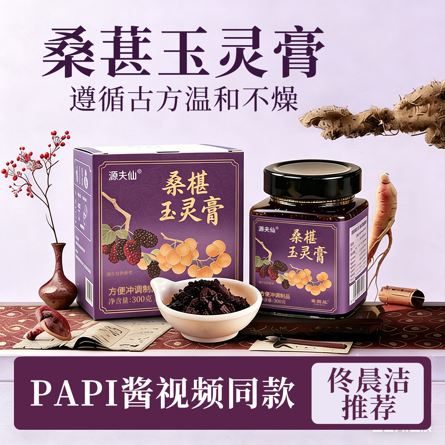 【正品保障】三千古法熬制琉璃桑葚玉灵膏papi同款男女通用H1