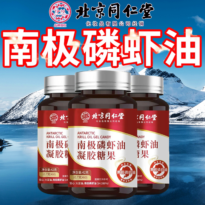 北京同仁堂南极深海磷虾油官方旗舰店高纯磷虾油正品