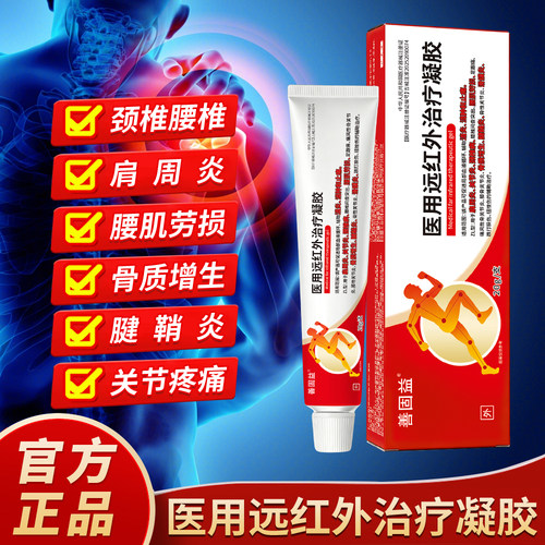医用远红外治疗凝胶官方正品旗舰店关节炎腱鞘炎肩周炎