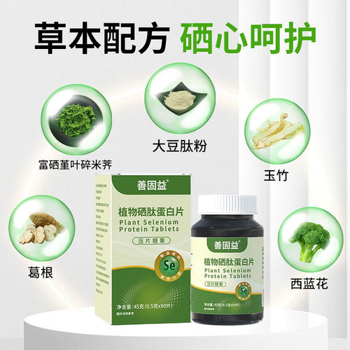 善固益植物硒片补硒正品官方旗舰店硒肽蛋白片康那有机硒片森