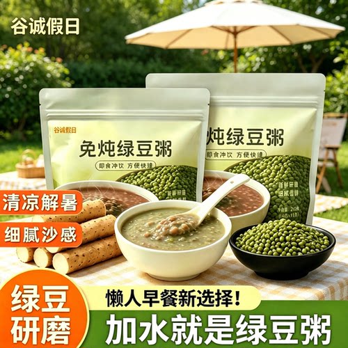 【免炖绿豆粥】即食营养早餐