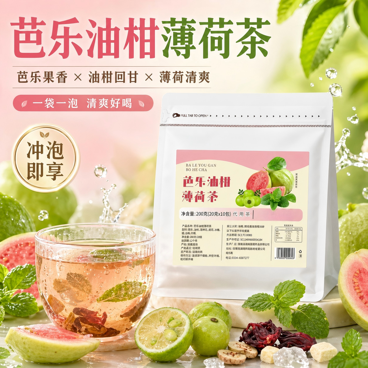 芭乐油柑茶薄荷冷泡果茶200g独立茶包养生茶官方旗舰店正品y1