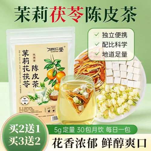 茉莉花茯苓陈皮茶排茶正品官方旗舰店精选原料茉莉陈皮清香茶c1