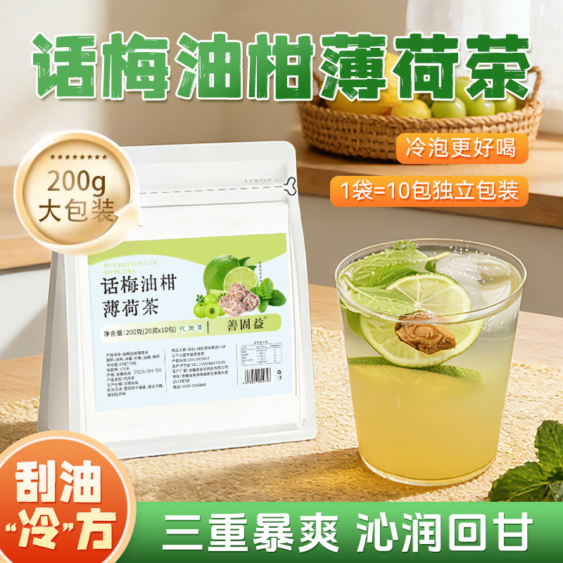 话梅芭乐油柑薄荷茶200g大包装独立茶包养生冷泡官方旗舰店正品y1