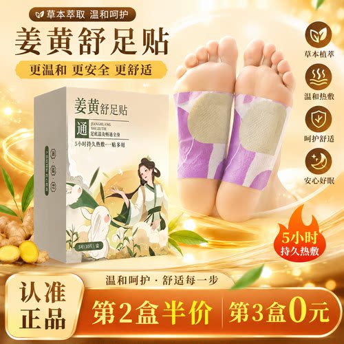 姜黄舒足贴官方旗舰店正品草本热敷足贴古热销款宛姜黄暖身c1